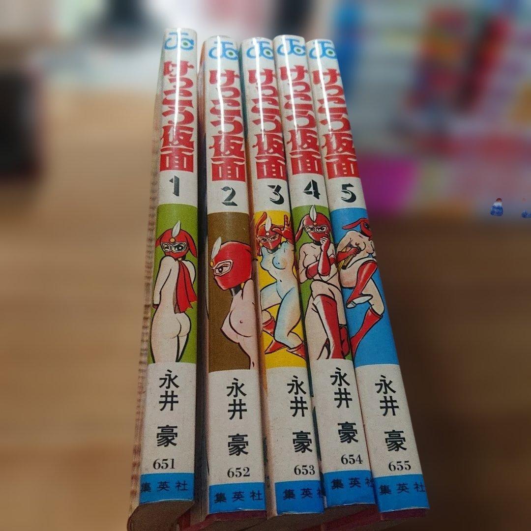けっこう仮面 全5巻　再版 永井豪