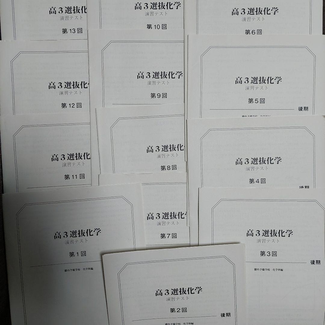 駿台予備校　高３　選抜化学　演習テスト第１回～第13回