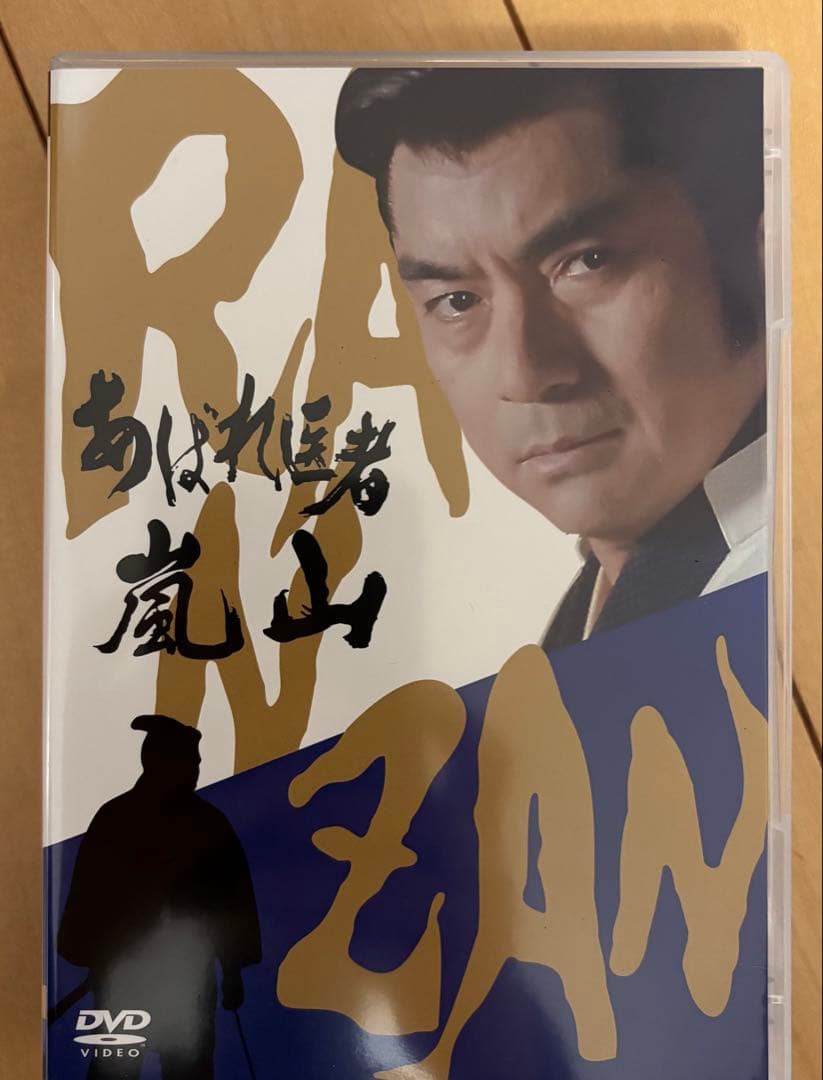 テレビ時代劇 あばれ医者嵐山(らんざん)〈3枚組〉
