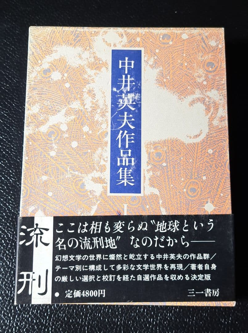 『 中井英夫作品集 ※全巻初版 本巻10+別巻1 』全巻月報揃 三一書房刊