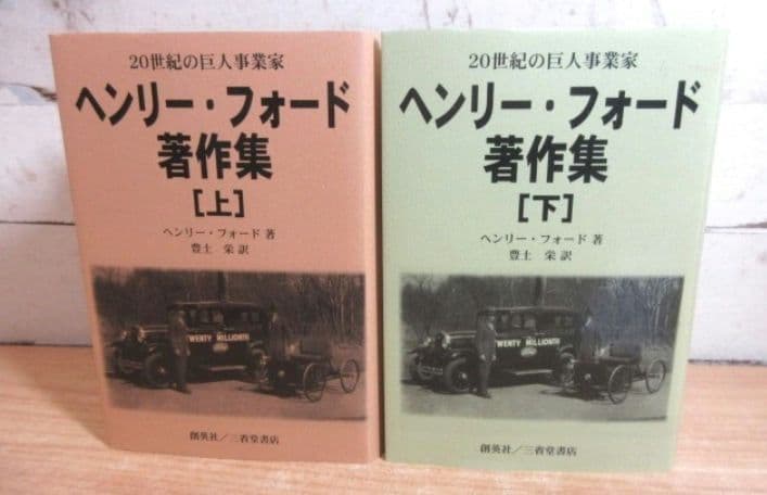 ヘンリー・フォード著作集 20世紀の巨人事業家 上・下巻セット 美品