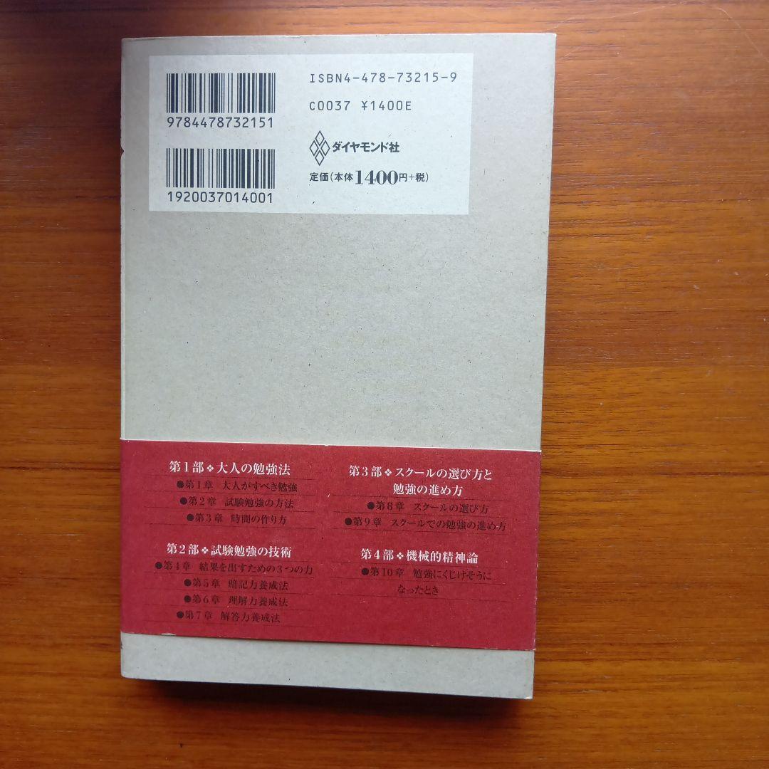 司法試験超人気講師が教える試験勉強の技術 : あらゆる試験に強くなる82のヒント