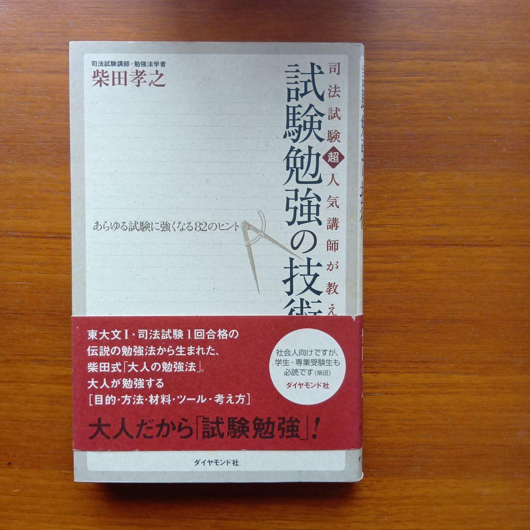司法試験超人気講師が教える試験勉強の技術 : あらゆる試験に強くなる82のヒント