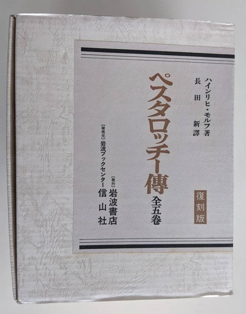 【美品】　ペスタロッチー傳　全5巻揃　復刻版　ハインリヒ・モルフ著　輸送ケース付