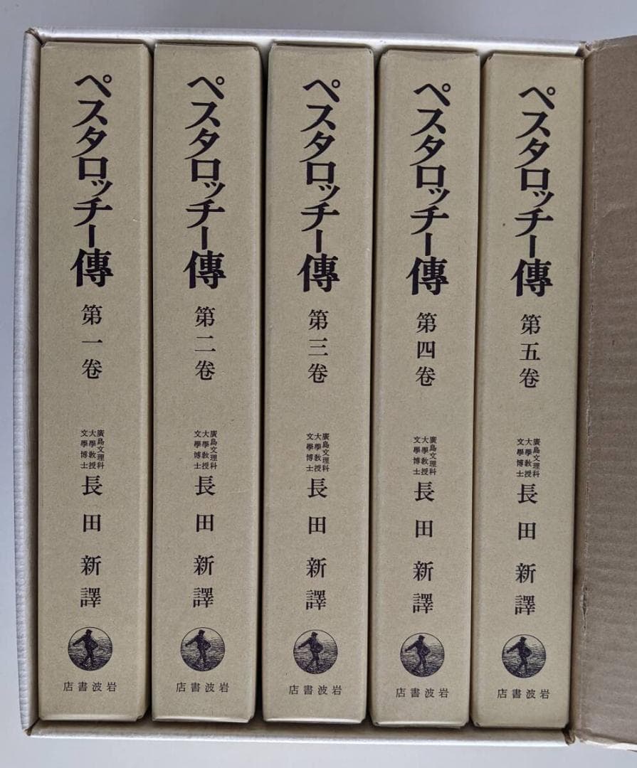 【美品】　ペスタロッチー傳　全5巻揃　復刻版　ハインリヒ・モルフ著　輸送ケース付