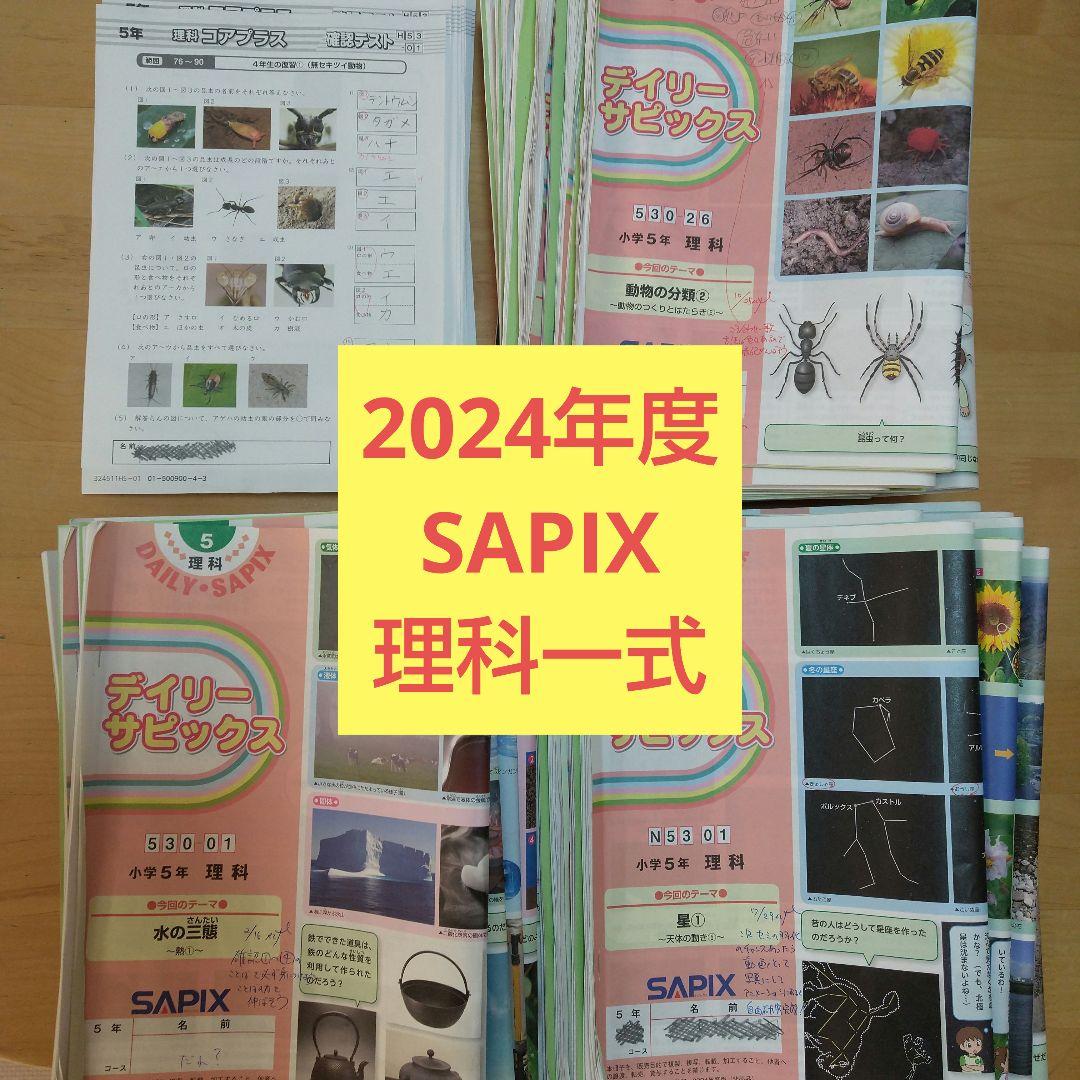 2024年度サピックス5年理科一式　欠番なし