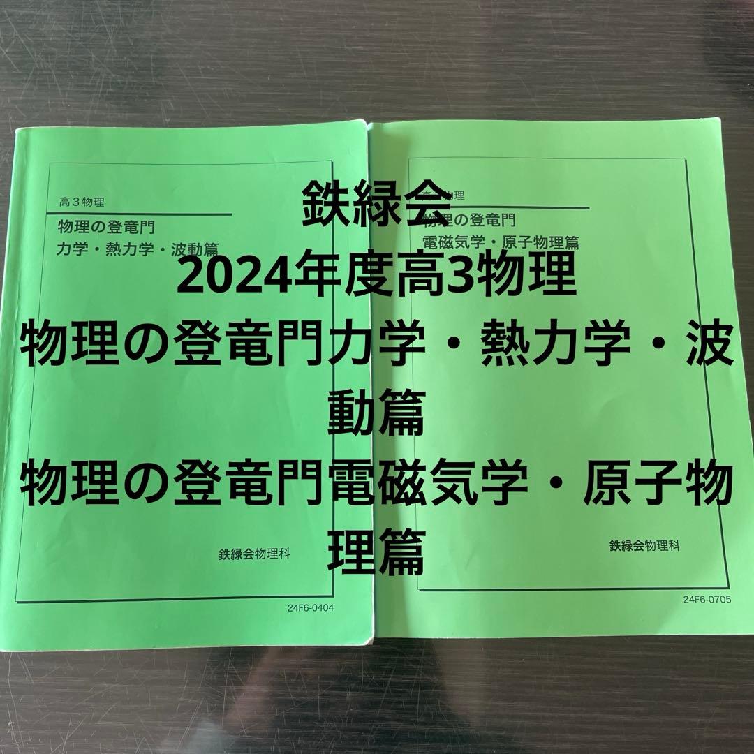 鉄緑会2024年度高3物理の登竜門力学・熱力学・波動篇　電磁気学・原子物理篇