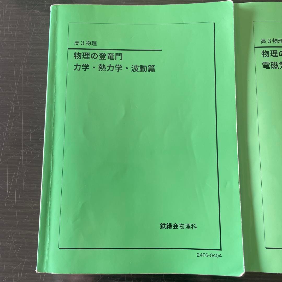 鉄緑会2024年度高3物理の登竜門力学・熱力学・波動篇　電磁気学・原子物理篇