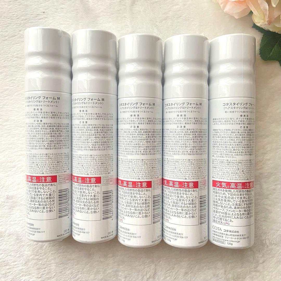 【未使用未開封】コタ スタイリングフォーム M 5本セット