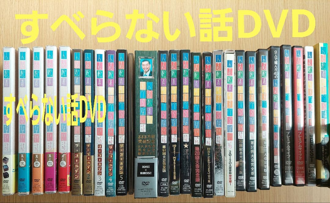すべらない話 DVD 26枚