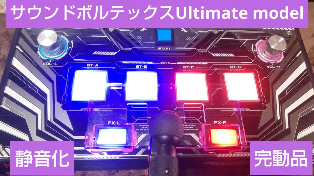 サウンドボルテックス Ultimate model 静音化 完動品