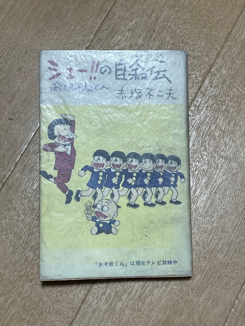 シェー‼︎の自叙伝　ぼくとおそ松くん