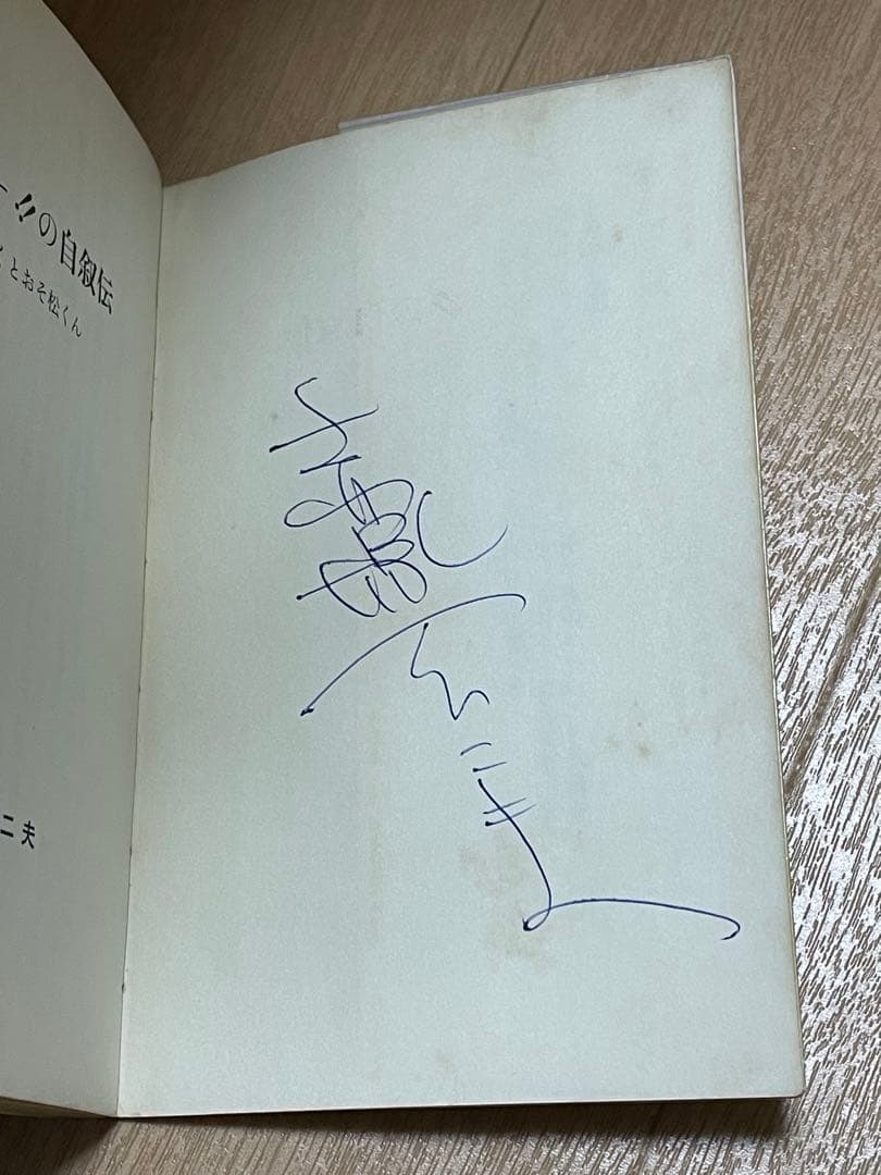 シェー‼︎の自叙伝　ぼくとおそ松くん