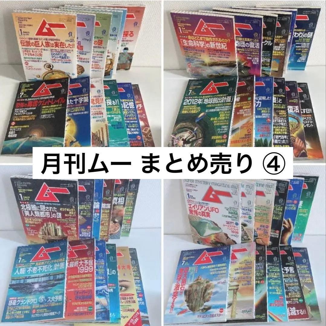 月間 ムー まとめ売り 1998年 1999年 2000年 2001年