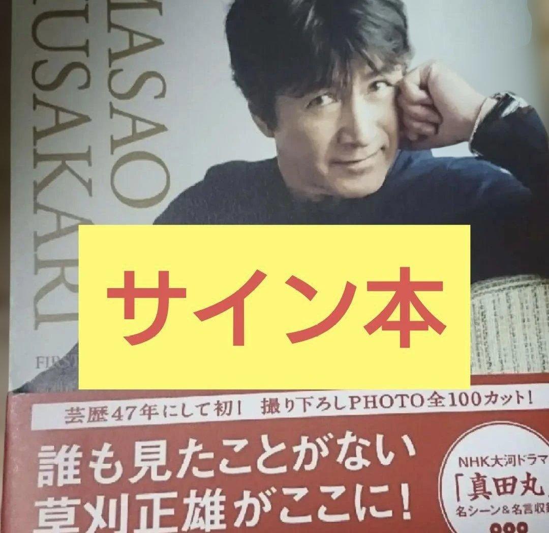 草刈正雄 FIRST PHOTO BOOK　サイン本