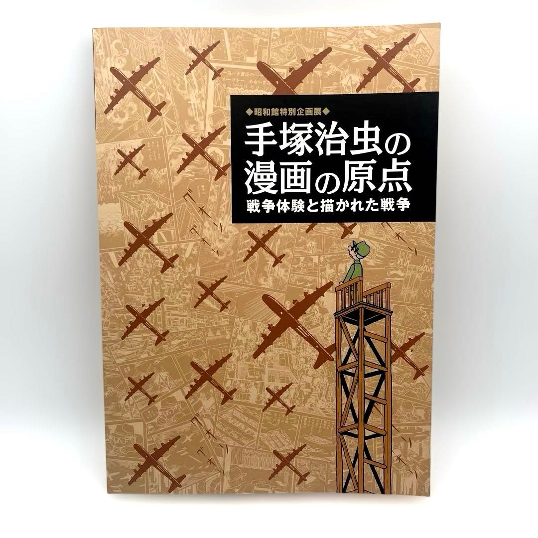 手塚治虫の漫画の原点 特別企画展図録