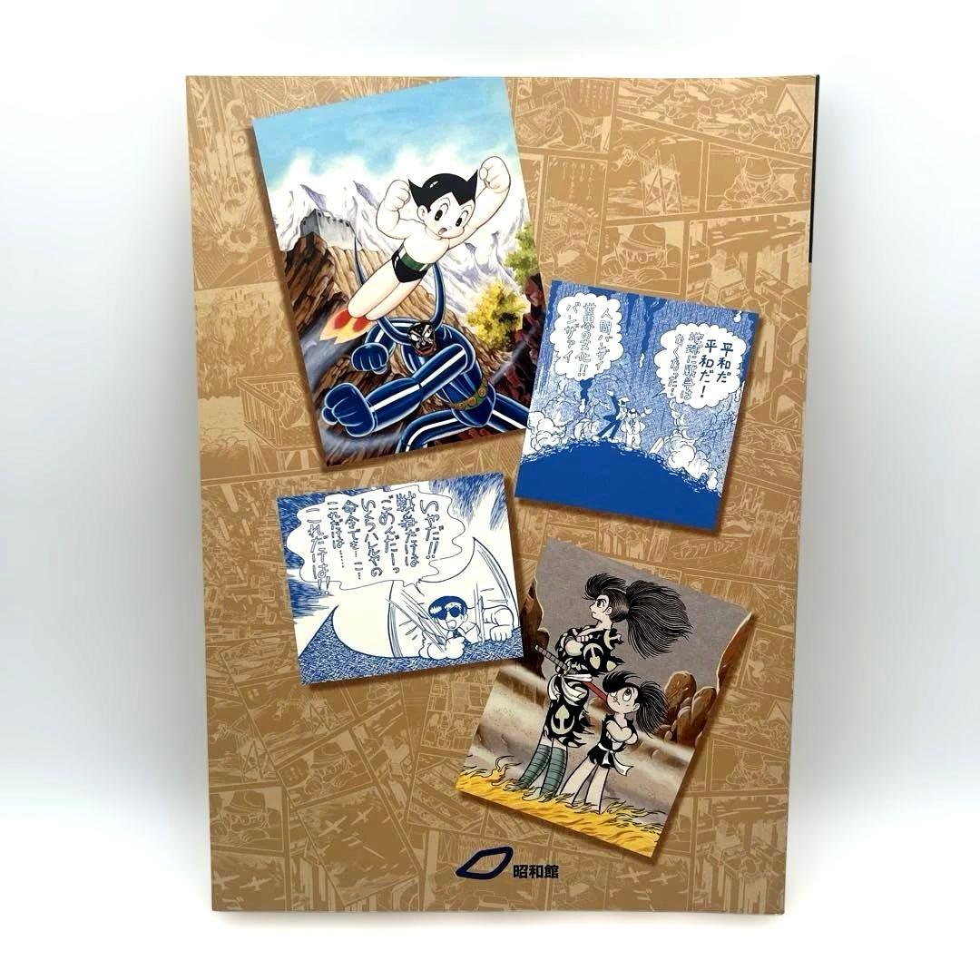 手塚治虫の漫画の原点 特別企画展図録