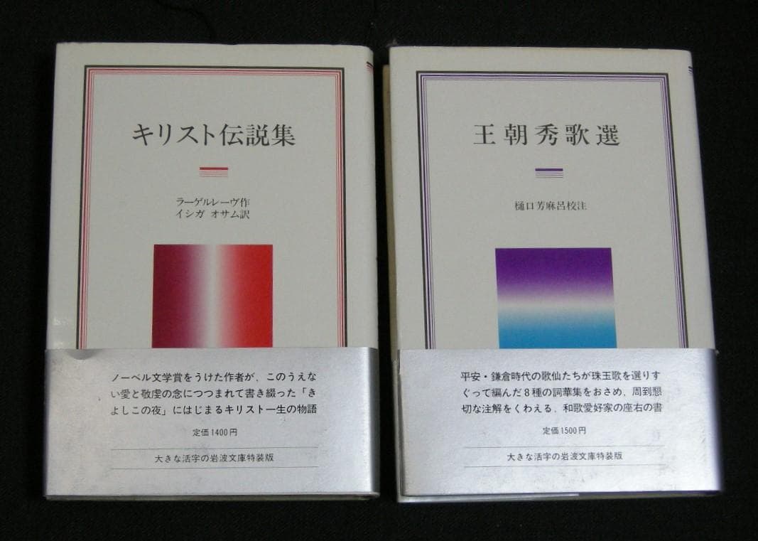 第1分冊　岩波クラシックス　全60冊の2分の1　全巻セット「キリスト伝説集」他