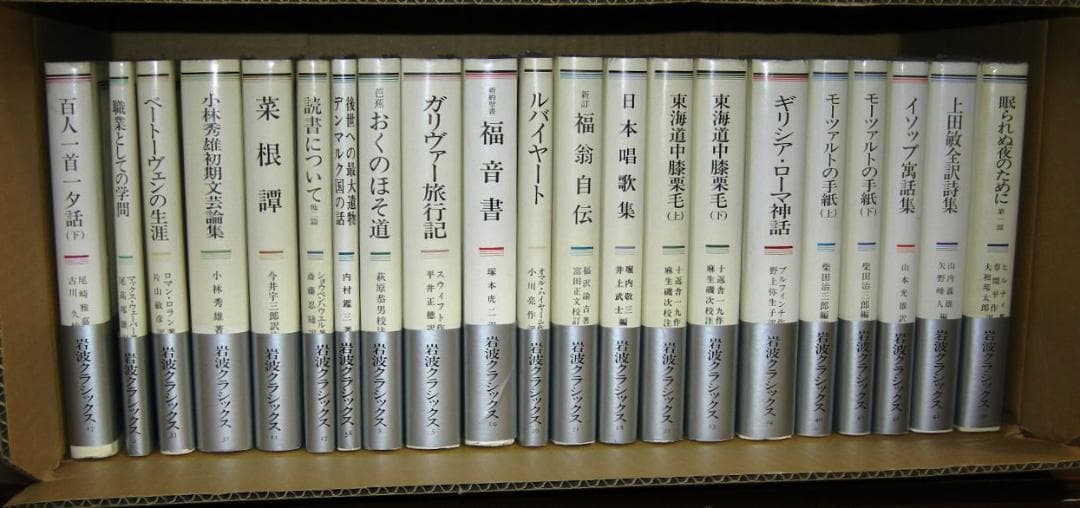 第1分冊　岩波クラシックス　全60冊の2分の1　全巻セット「キリスト伝説集」他