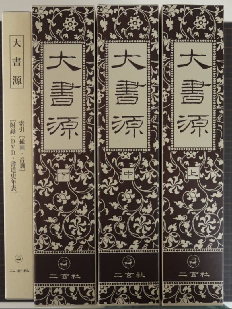M&A 大書源 全3巻＋別巻（索引・DVD付）二玄社 書道辞典 漢字字典