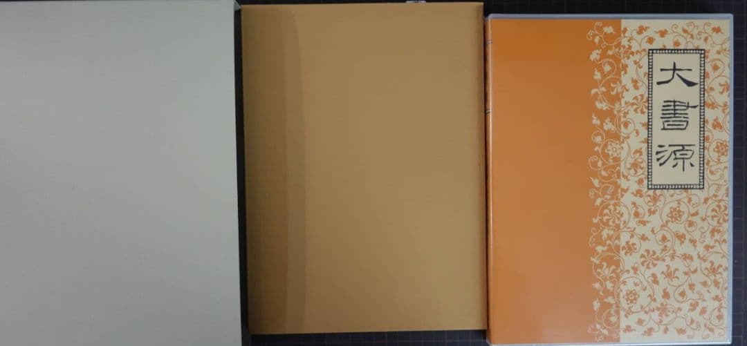 M&A 大書源 全3巻＋別巻（索引・DVD付）二玄社 書道辞典 漢字字典