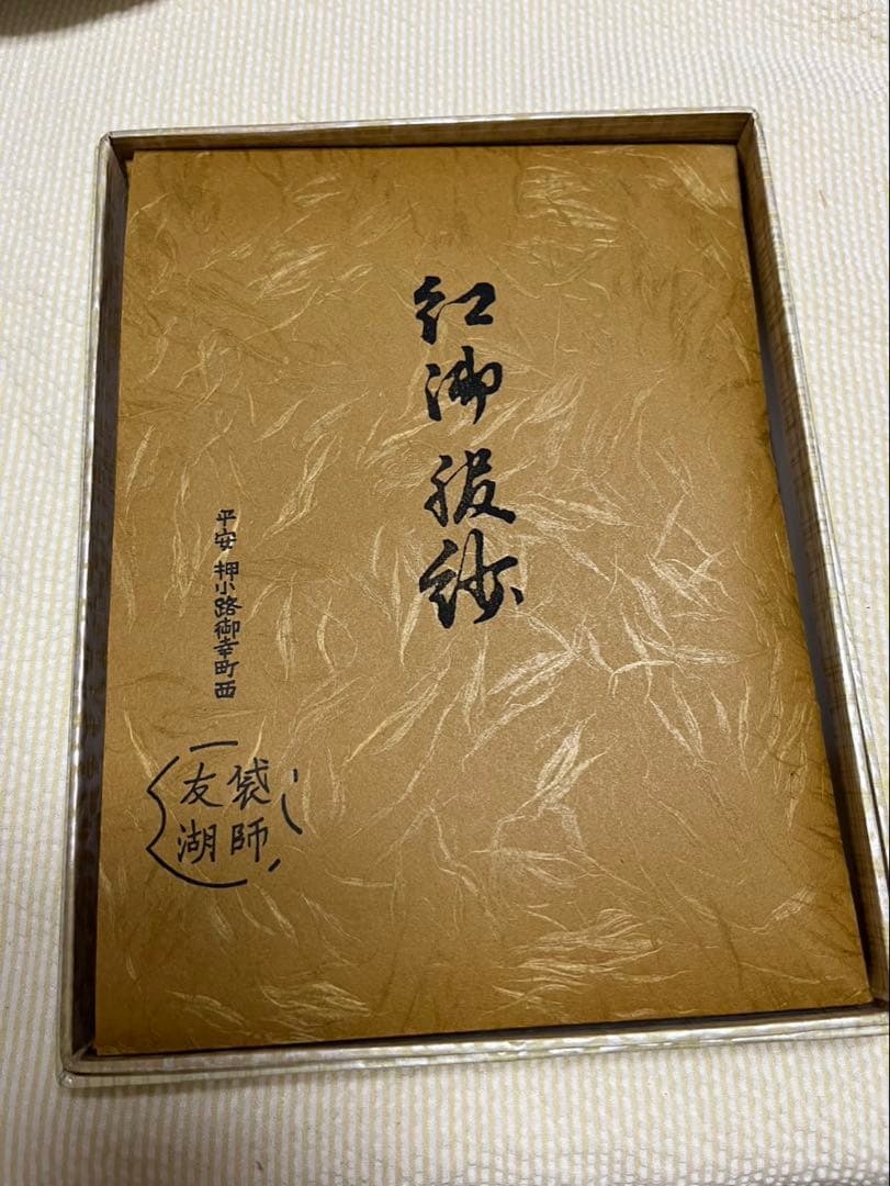 友湖　帛紗　紅