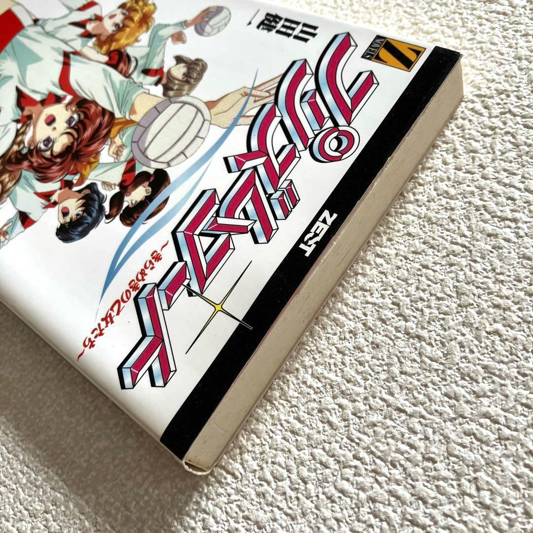 プリズムコート 〜きらめきの乙女たち〜　山田健一　初版本