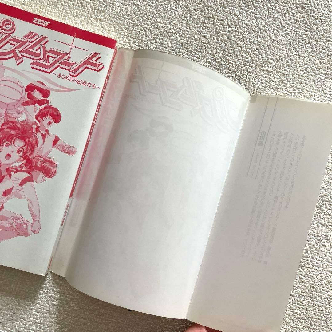 プリズムコート 〜きらめきの乙女たち〜　山田健一　初版本