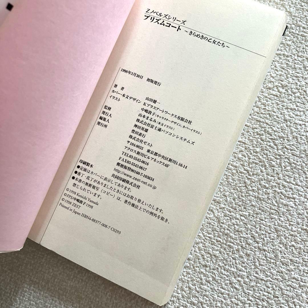 プリズムコート 〜きらめきの乙女たち〜　山田健一　初版本
