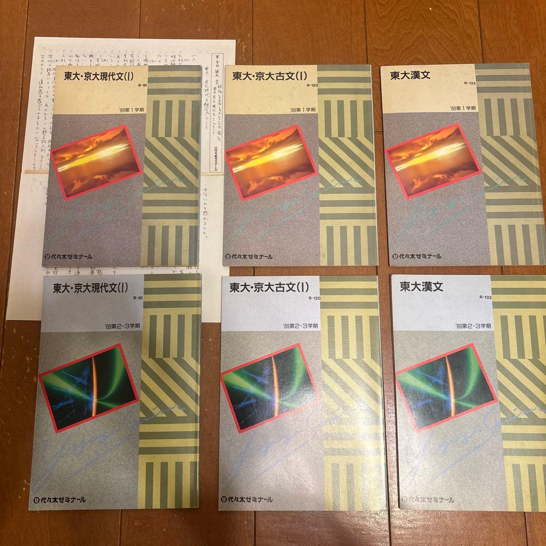 ‘89年 代ゼミ大学受験科 東大理科SA教材(英/数/国/物/化/地) ノート付