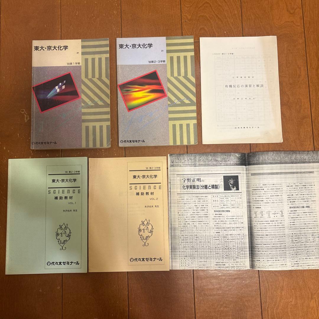 ‘89年 代ゼミ大学受験科 東大理科SA教材(英/数/国/物/化/地) ノート付