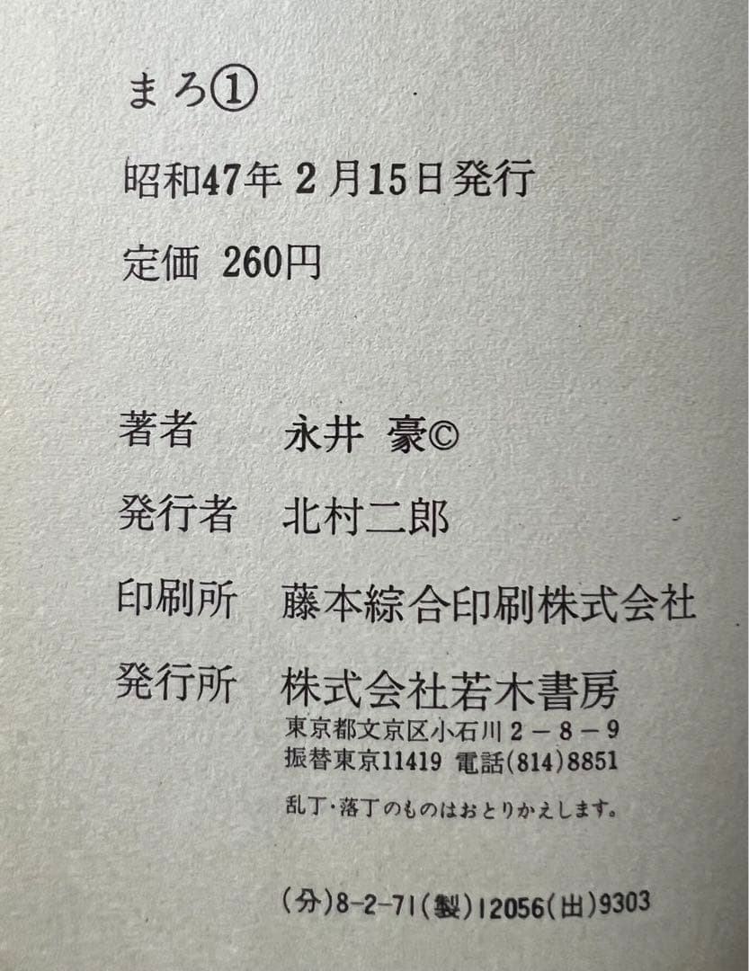 【若木書房】まろ 全3巻 【メディアックス】＋吸血温泉へようこそ / 永井豪