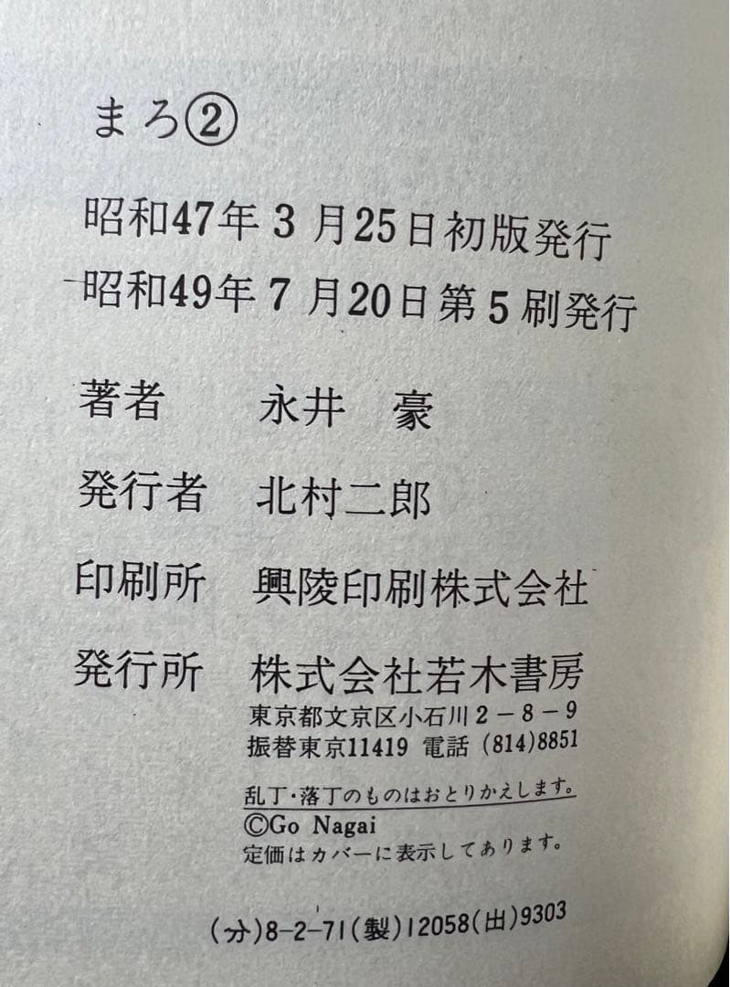 【若木書房】まろ 全3巻 【メディアックス】＋吸血温泉へようこそ / 永井豪