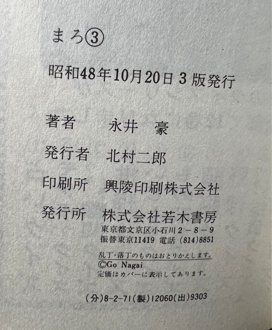 【若木書房】まろ 全3巻 【メディアックス】＋吸血温泉へようこそ / 永井豪