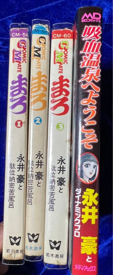 【若木書房】まろ 全3巻 【メディアックス】＋吸血温泉へようこそ / 永井豪