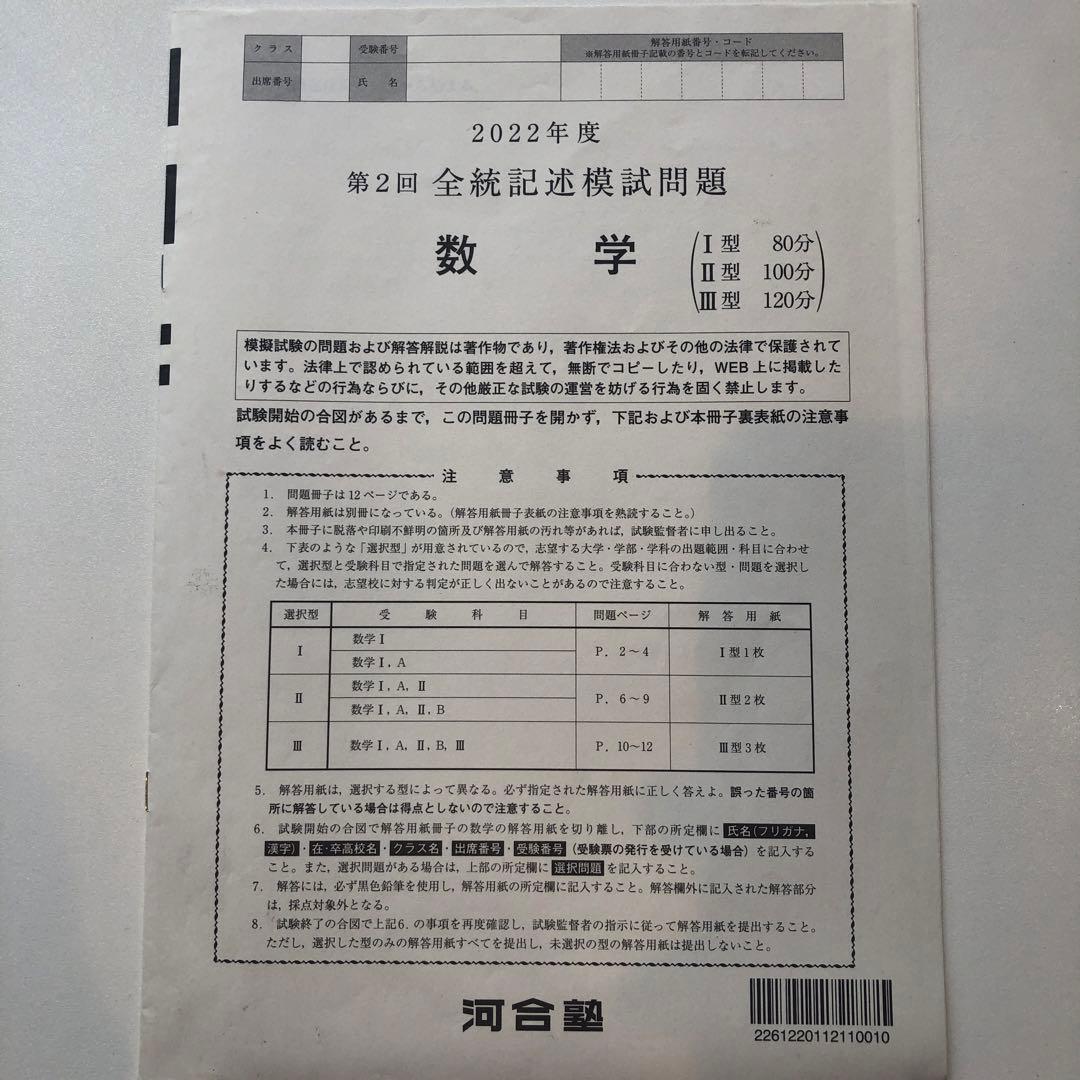 《おまけ有》夏実施　河合塾　全統模試　高３・卒　２０２２年度　第２回