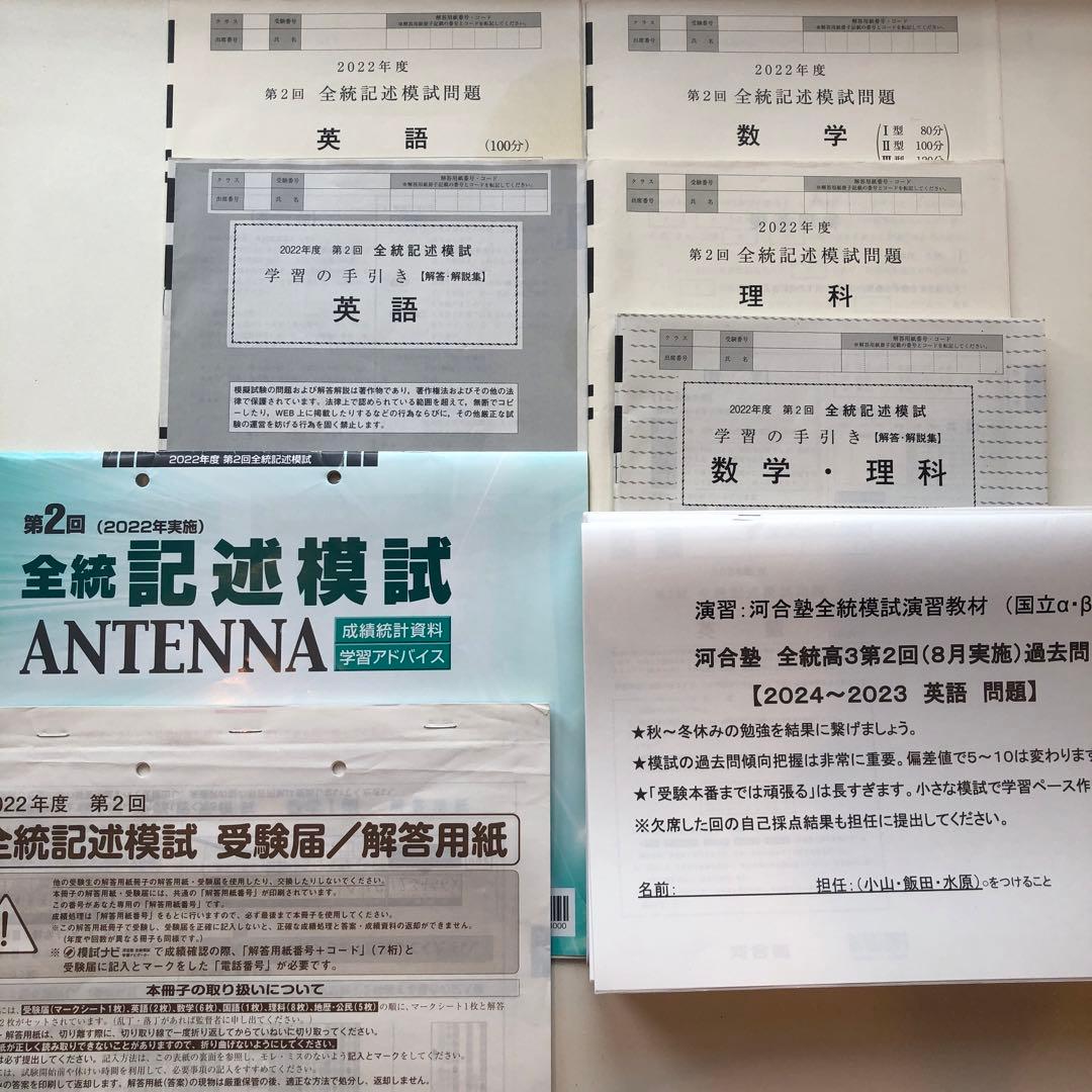 《おまけ有》夏実施　河合塾　全統模試　高３・卒　２０２２年度　第２回