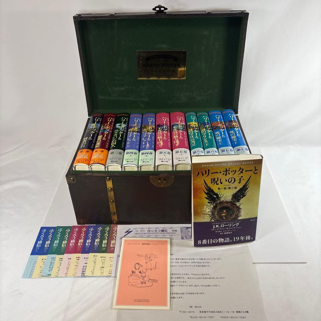 ハリーポッターシリーズ 全巻セット 呪いの子 木箱入り　ふくろう通信付き