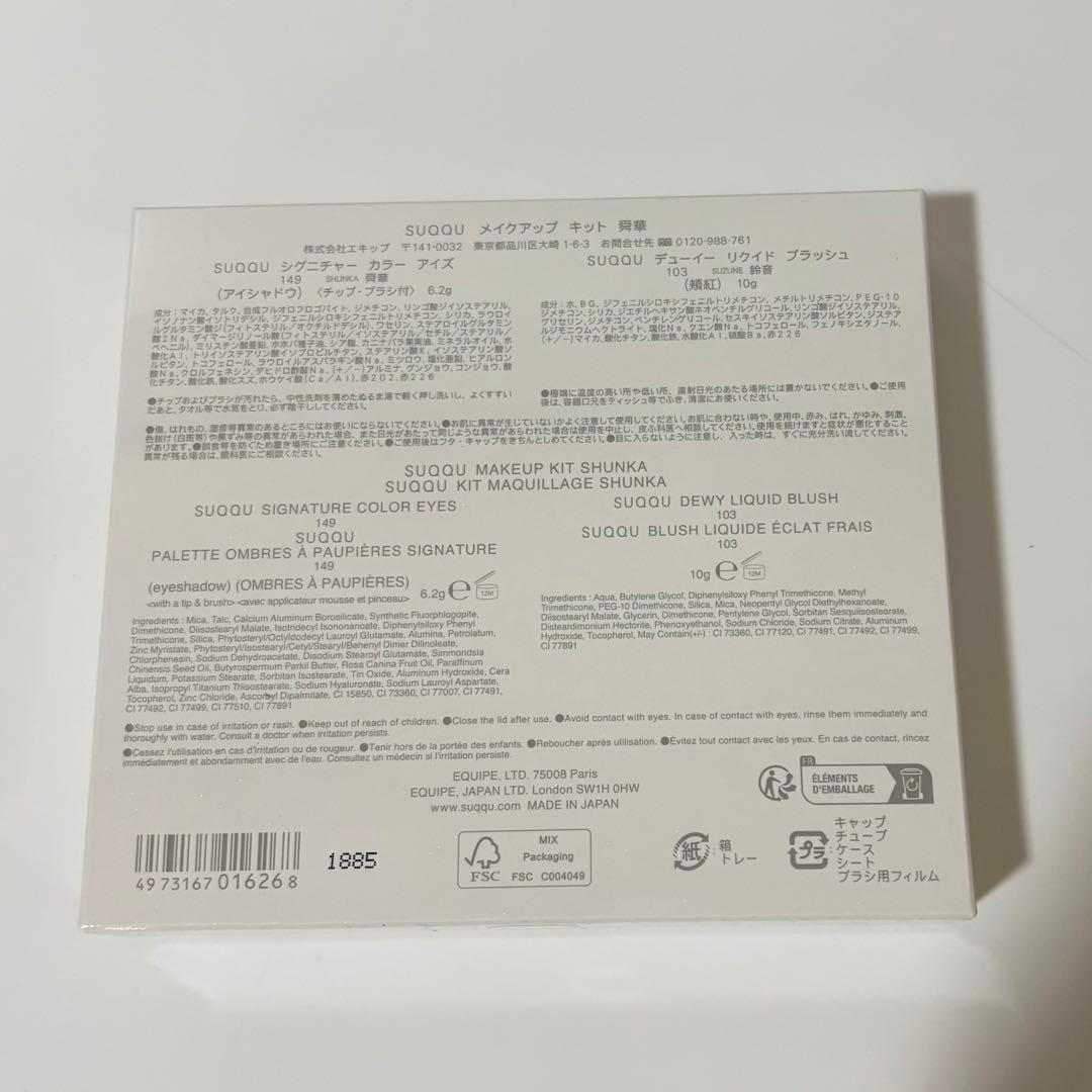 SUQQU メイクアップキット 陽華 SHUNKA 2025 ホリデー