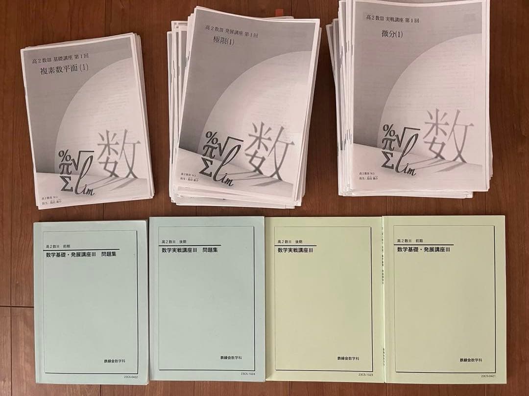 鉄緑会高2数3フルセット冊子テキスト問題集プリント1年分2023年配布