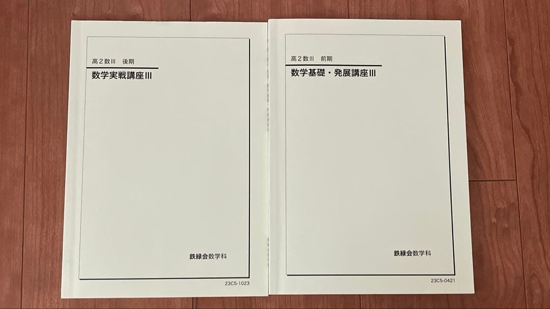 鉄緑会高2数3フルセット冊子テキスト問題集プリント1年分2023年配布