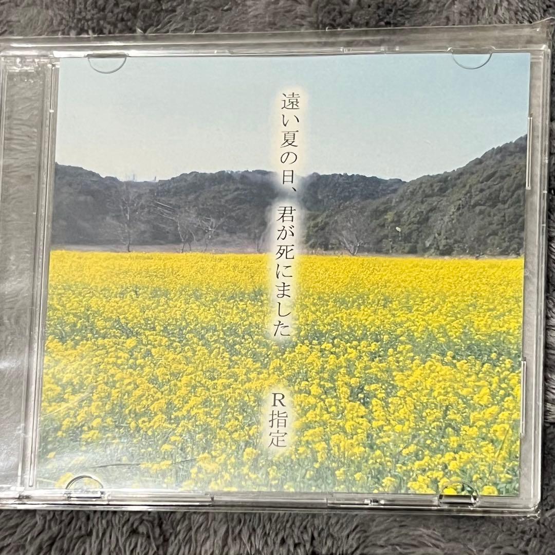 遠い夏の日君が死にました R指定 CD-R V系 音源 ヴィジュアル系 レア廃盤