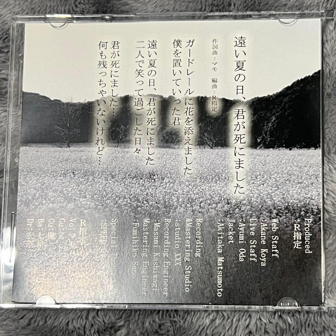 遠い夏の日君が死にました R指定 CD-R V系 音源 ヴィジュアル系 レア廃盤