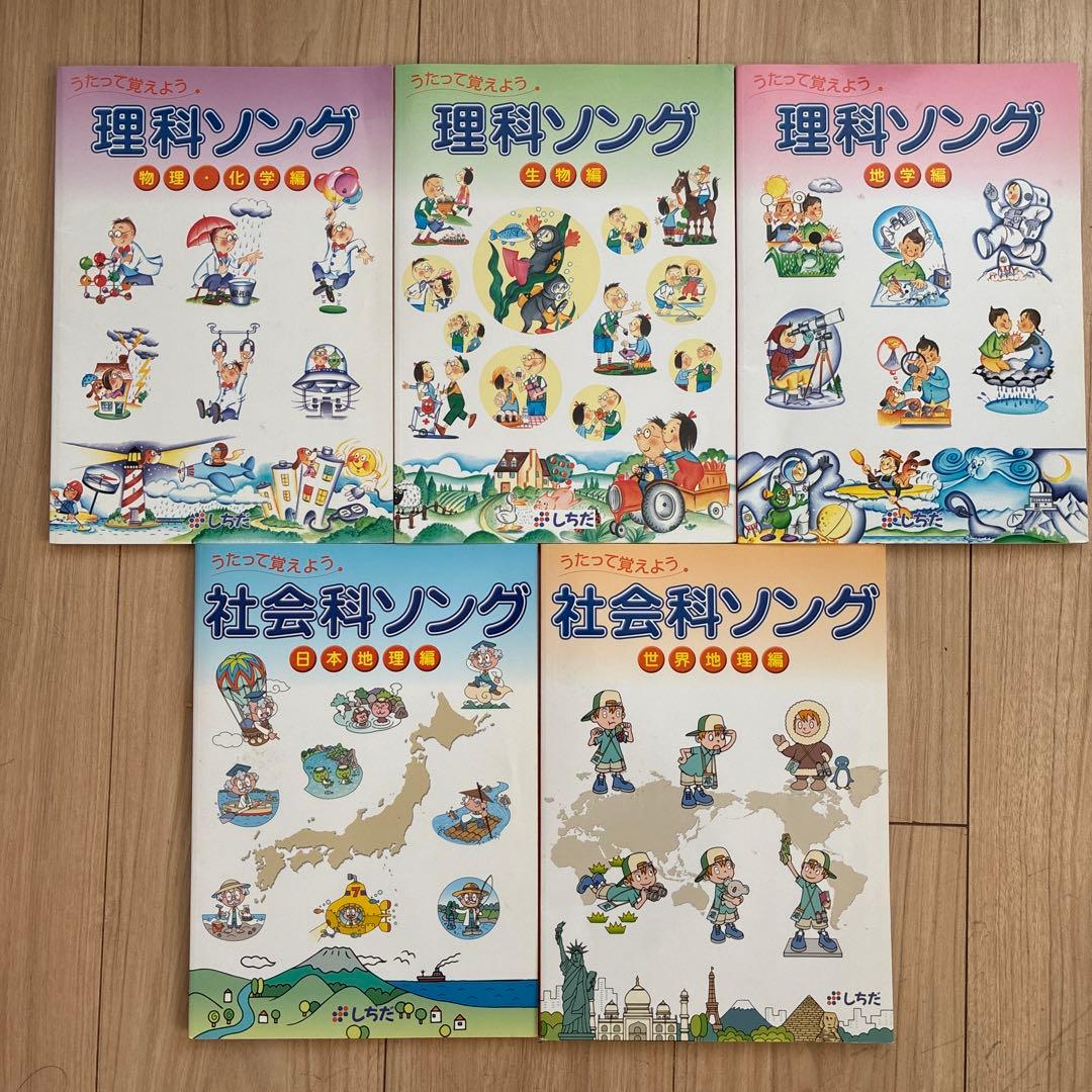 社会科ソング 理科ソング七田式5冊セット CD付き