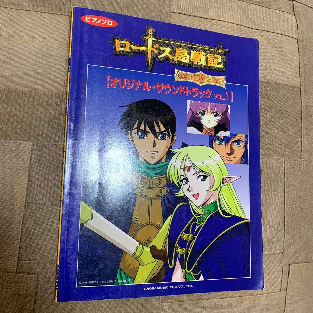 ロードス島戦記 オリジナル・サウンドトラック Vol.1 楽譜