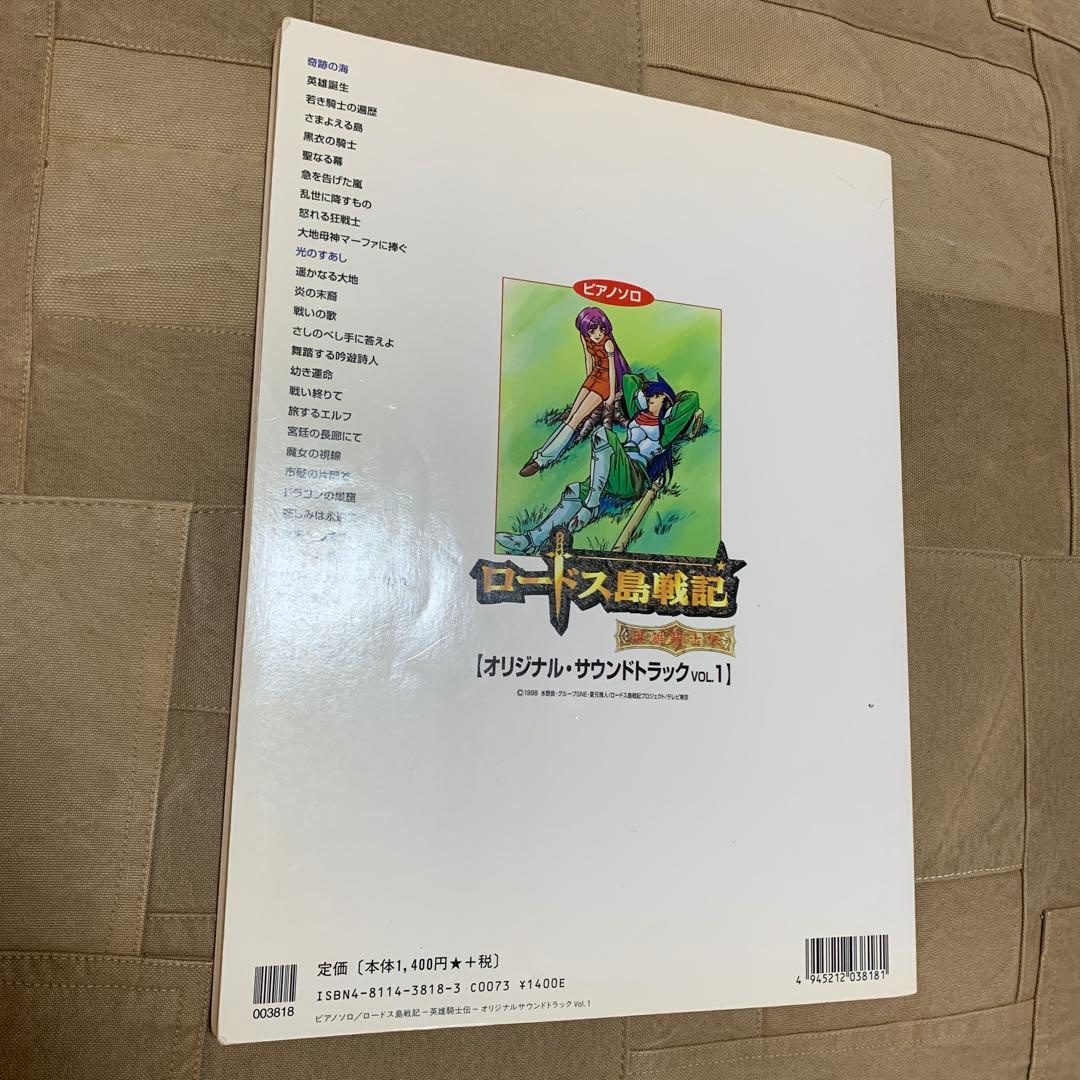 ロードス島戦記 オリジナル・サウンドトラック Vol.1 楽譜