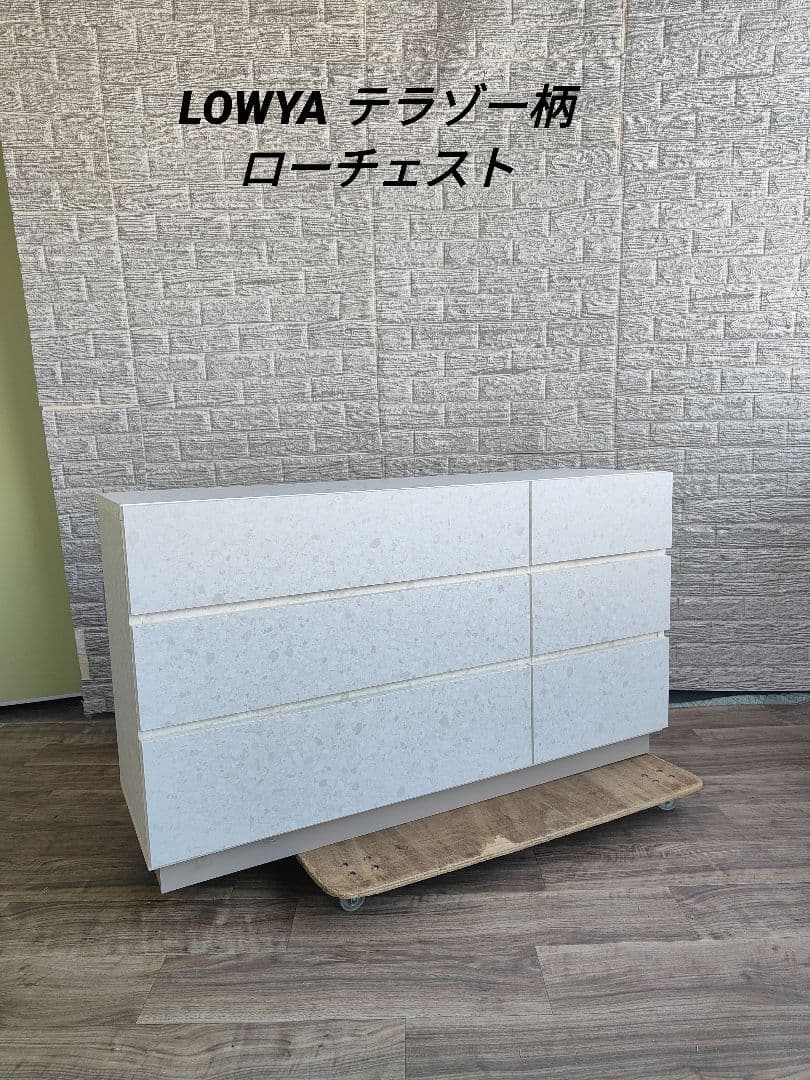 LOWYA ロウヤ ローチェスト 洋服収納