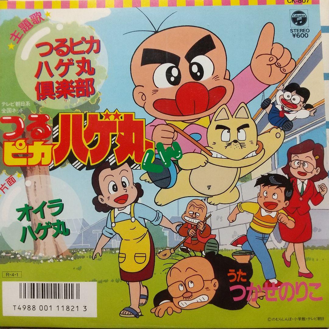 も*ん様 テレビアニメ「つるピカハゲ丸くん」主題歌EPレコード②