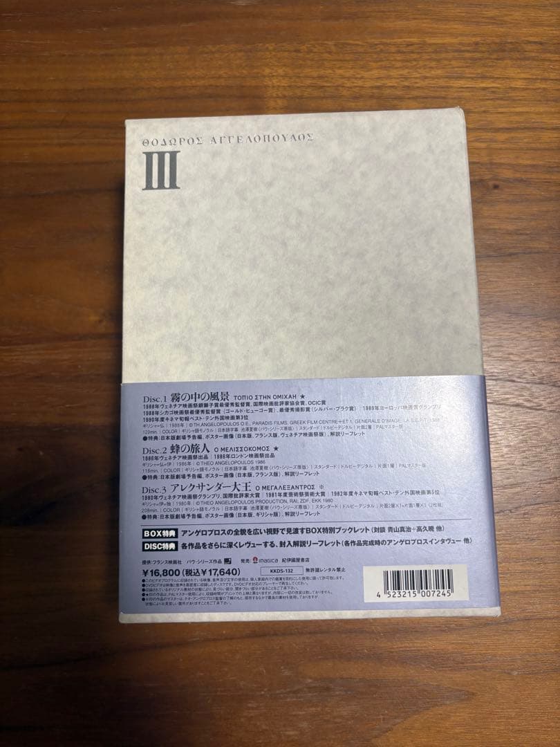 ［廃盤］テオ・アンゲロプロス全集 III ［時空を超える旅］