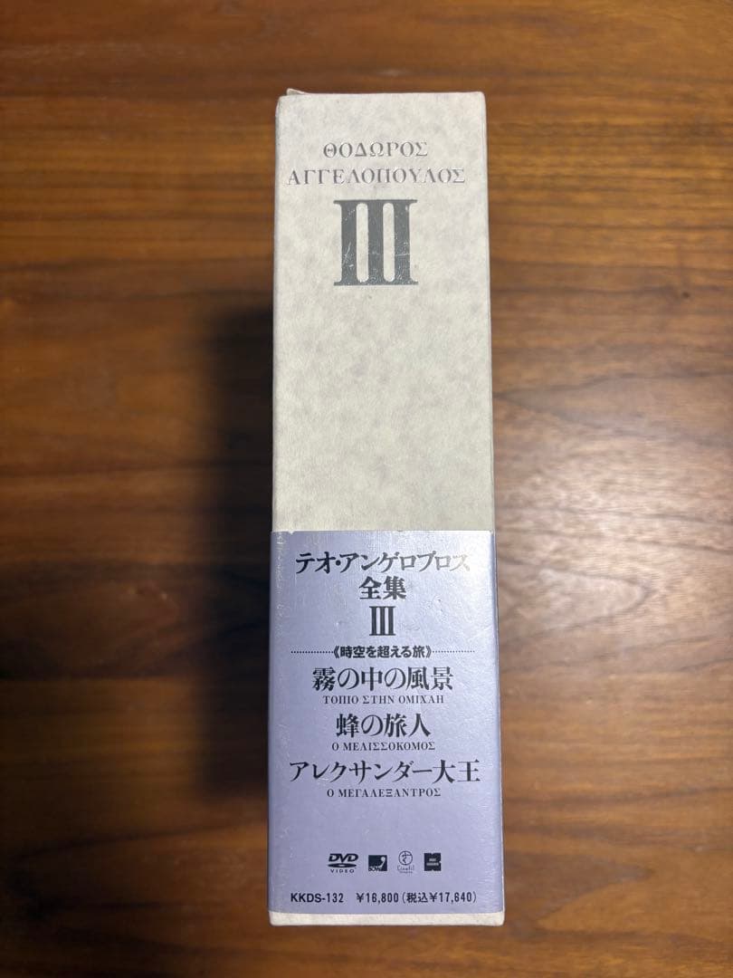 ［廃盤］テオ・アンゲロプロス全集 III ［時空を超える旅］